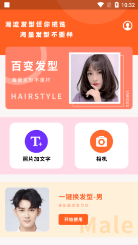 百变发型相机app最新版3