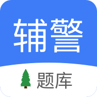 辅警协警考试小助手app安卓版 v1.2