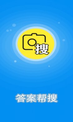 答案帮搜app破解版4