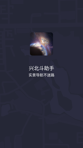 兴北斗助手app手机版1