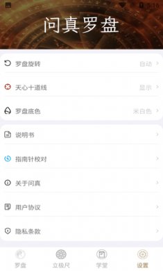 问真罗盘app官方版5