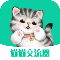猫猫交流器app安卓版