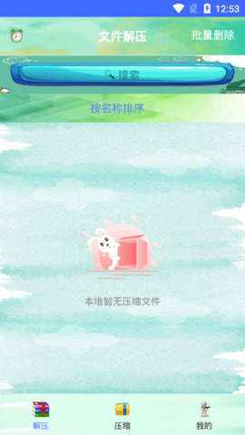 压缩万能王app安卓版3