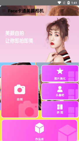 Face卡通美颜相机app最新版2
