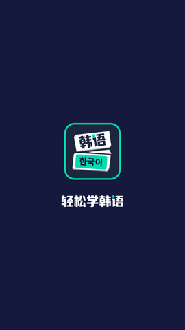 喵喵韩语学习app手机版1