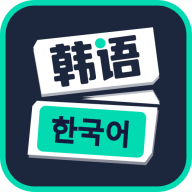 喵喵韩语学习app手机版