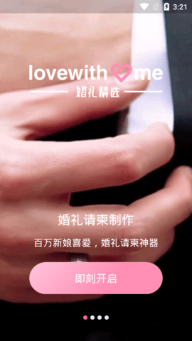 婚礼精选app免费版1