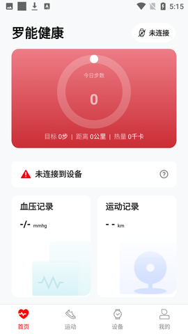 罗能健康app手机版4