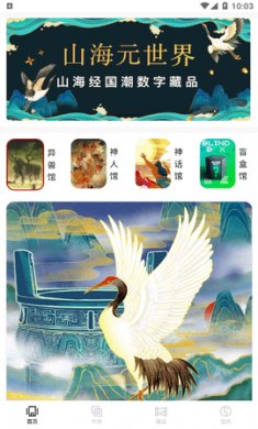 山海元世界藏品交易app安卓版1