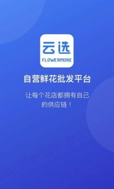 云选鲜花批发app免费版3