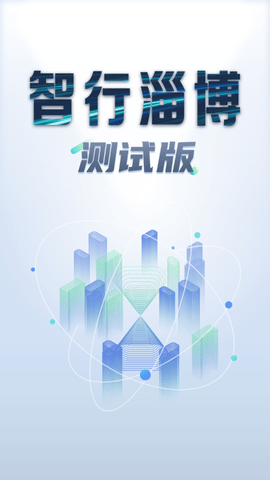 智行淄博app最新版2