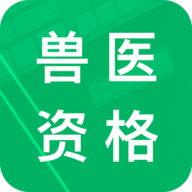 兽医资格题库app破解版