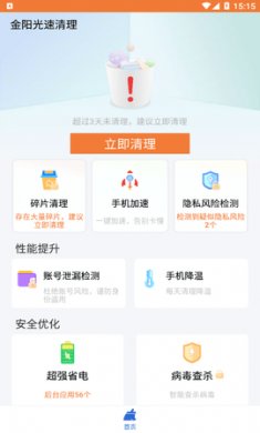 金阳光速清理app免费版1