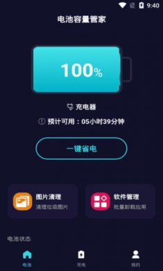 电池容量管家app免费版1