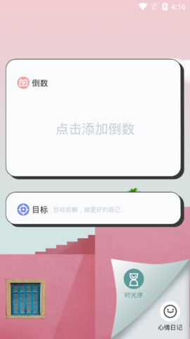 菊花倒数日记app手机版1