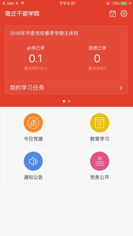 宿迁干部学院app安卓版2