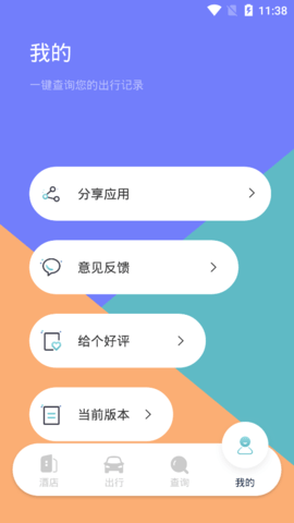 饭团行程app安卓版4