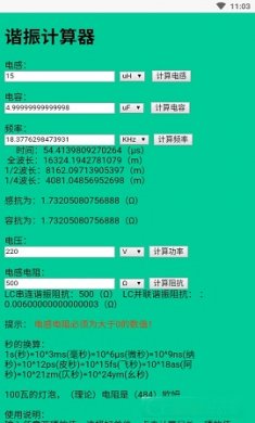 谐振计算器app官方版1