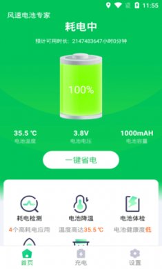 风速电池专家app最新版2