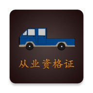 货车从业资格证app手机版 v3.2.5