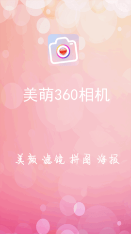 美萌360相机app最新版2