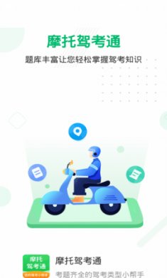 摩托驾考通app安卓版4