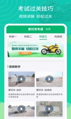 摩托驾考通app安卓版3