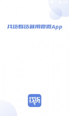 微微找货app免费版1