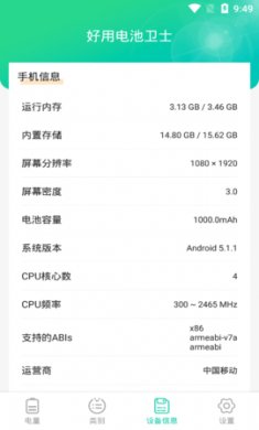 好用电池卫士app官方版4