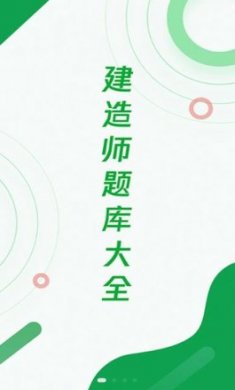 建造师题库宝典app官方版3