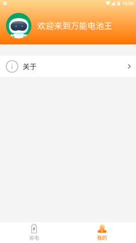 万能电池王app官方版2
