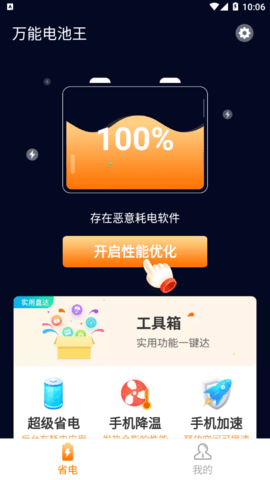 万能电池王app官方版3