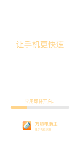 万能电池王app官方版4