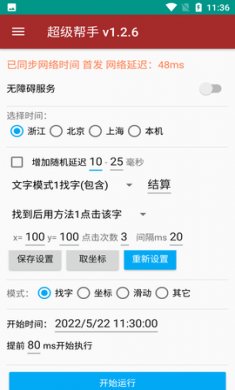 准点抢app手机版1