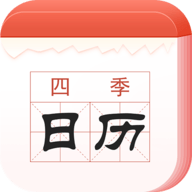 四季日历app官方版