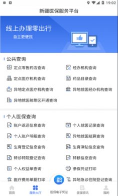 新疆医保服务平台app安卓版3