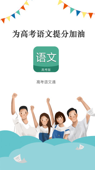 高考语文通app最新版5