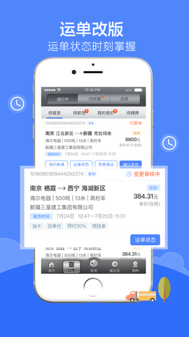中储智运app手机版3