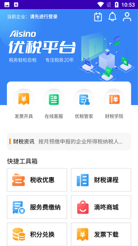 Aisino优税平台app最新版3