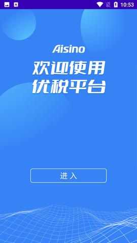 Aisino优税平台app最新版2