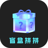 盲盒拼拼app官方版
