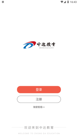 中达公考app安卓版4