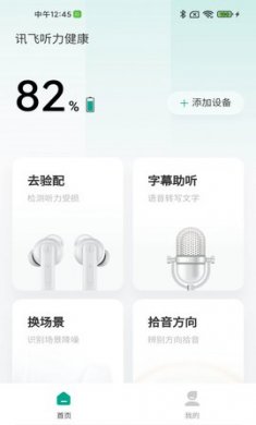 讯飞听力健康app免费版2