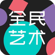 全民艺术app免费版