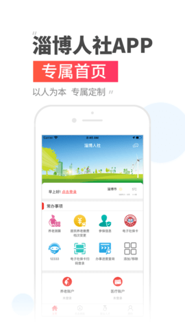 淄博人社app官方版1
