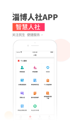 淄博人社app官方版2