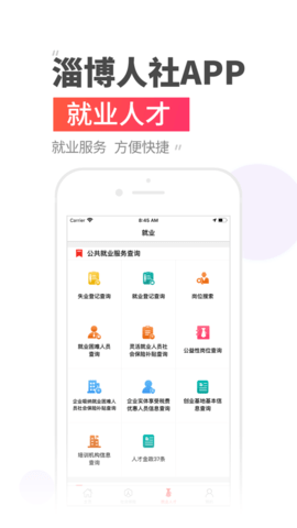 淄博人社app官方版3