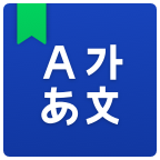 NAVER中韩词典app官方版 v2.7.1