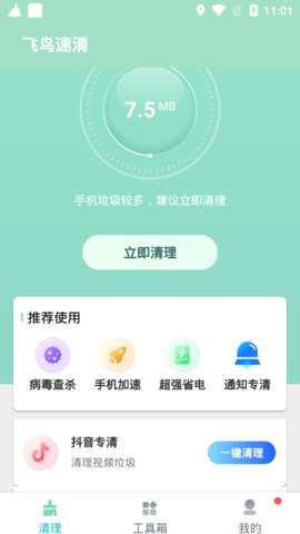 飞鸟速清app手机版2
