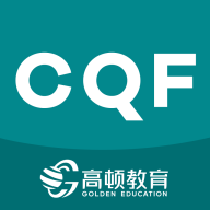 CQF考试大全app最新版 v1.3